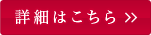 詳細はこちら